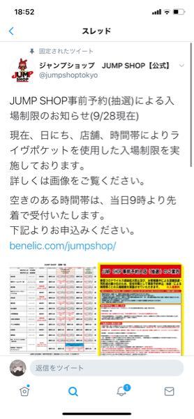 ジャンプショップに着いての質問です 空き時間のある時間帯は 当日 Yahoo 知恵袋