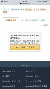 Amazonのフィードバックについてです 購入した商品のフィードバッ Yahoo 知恵袋