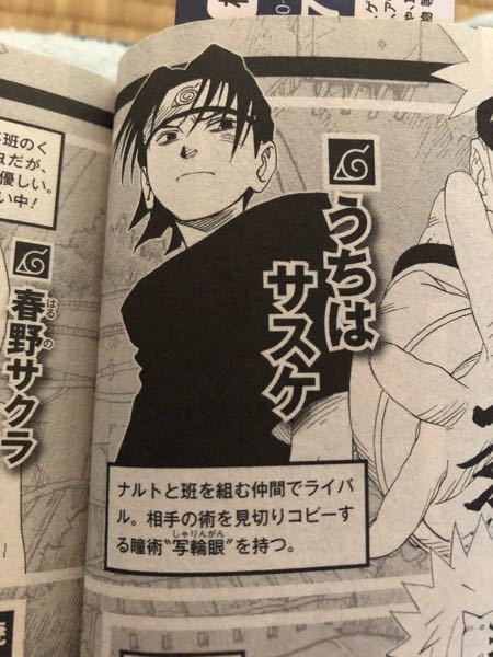 最近ナルトを読み始めました うちはサスケの苗字の読み方は ウチハ Yahoo 知恵袋