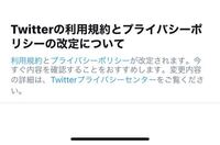 Twitterの利用規約とプライバシーポリシーの改定について と言う Yahoo 知恵袋