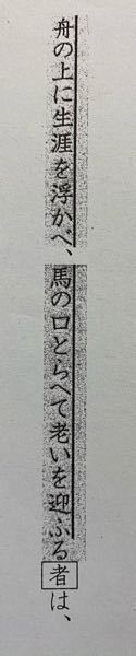 松尾芭蕉の夏草の冒頭部分の 教科書には 行きかふ年もまた旅人なり っと Yahoo 知恵袋