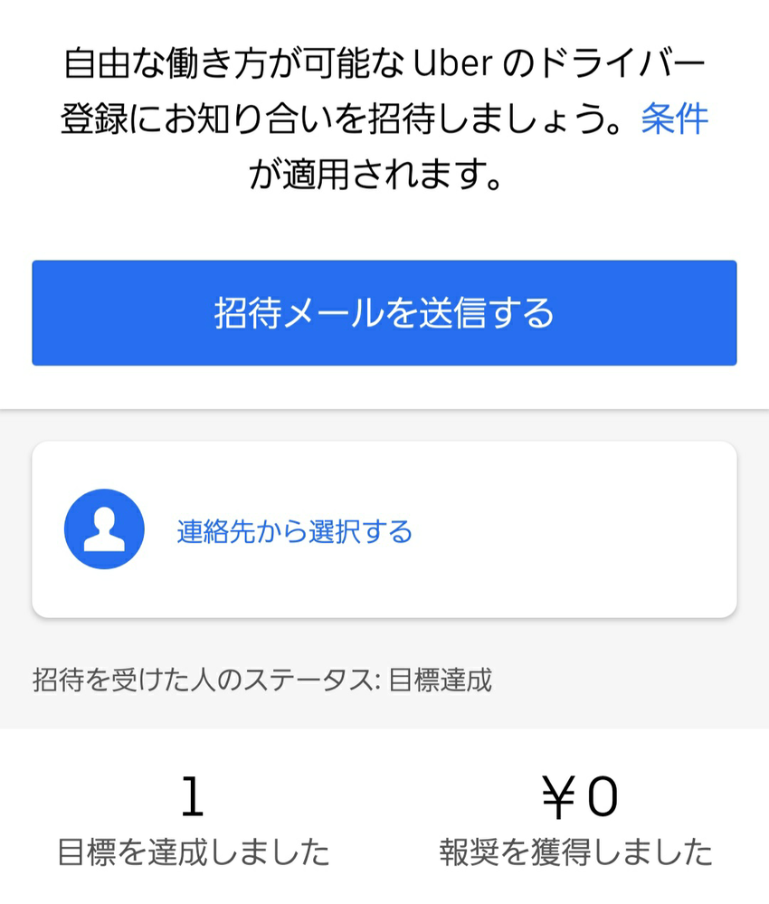 UberEats配達員紹介報奨ゼロ - 今日友達に達成してもらったのです 