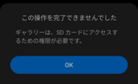 Androidでsdカードにアクセス許可が出来ません 写真を消そう Yahoo 知恵袋