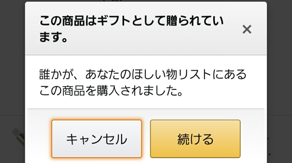 Amazonのほしい物リストで、誰かが買ってくれたけど仮にキャンセルされ