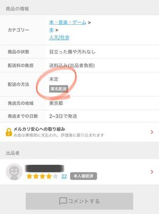 メルカリ 配送方法が未定なのに 匿名配送 ってできるんですか Yahoo 知恵袋