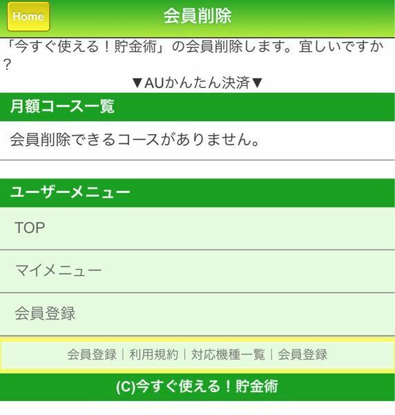 今すぐ使える！節約術という、サイトに登録してしまったのですが、会員