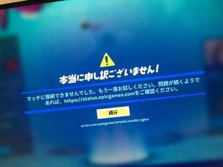 フォートナイトのエラーについて フォートナイトを今初めて Yahoo 知恵袋