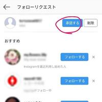 インスタで フォローリクエストが来て承認削除選択せずにフォローだけするとど Yahoo 知恵袋