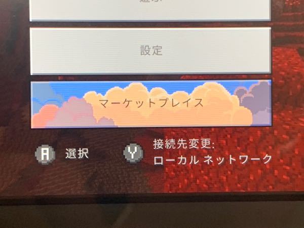 Switch版のマインクラフトについて質問です これって Yahoo 知恵袋