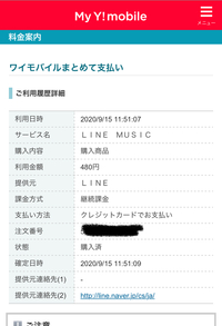 Linemusicプレミアムプランを ワイモバイルまとめて支払いにて 添 Yahoo 知恵袋
