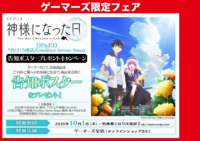 ゲーマーズ通販の店舗特典について 先日とある商品をゲーマーズの通販 Yahoo 知恵袋