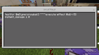雪玉の着地地点から半径5ブロックいないのプレイヤーにダメージを Yahoo 知恵袋