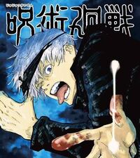 呪術廻戦について質問です 私は趣味で絵を描いていて 友達 Yahoo 知恵袋