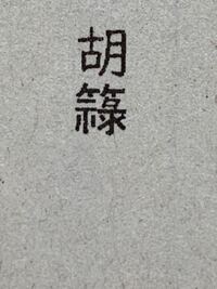 この漢字は何と読みますか 胡簶 ころく Yahoo 知恵袋