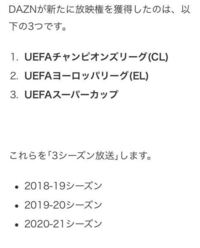 Daznはしっかりと今シーズンのチャンピオンズリーグを放映すると明言した Yahoo 知恵袋