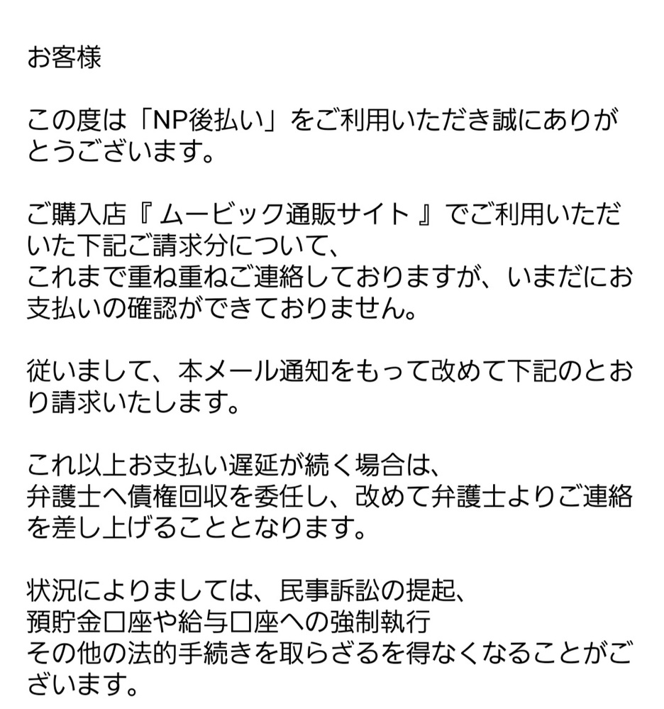 np後払いからこのようなメールが届いたのですが本当にメールに記