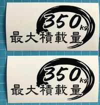 最大 積載 オファー 量 ステッカー 違法