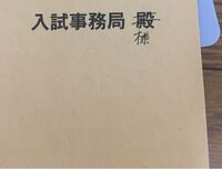 宛名の殿は様に直すべきですか 二重線で消して横に様と書くべ Yahoo 知恵袋