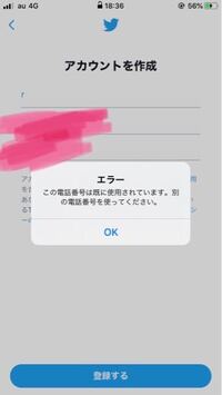 ツイッターに電話番号登録しようとしたのですがこのような表示が出て登録出来 Yahoo 知恵袋