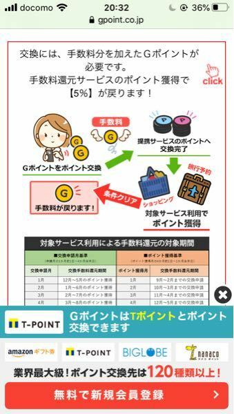 Gポイントをtポイントに交換しようとしてますが交換手数料5 とか出てき お金にまつわるお悩みなら 教えて お金の先生 Yahoo ファイナンス