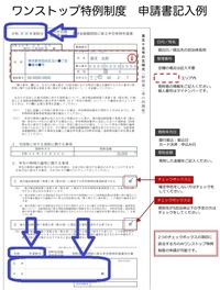 ワンストップ特例申請書の記入について画像の記入例の中で 青枠内 太い で Yahoo 知恵袋