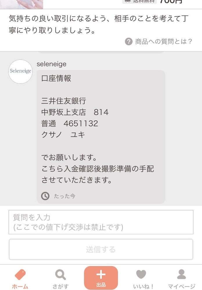 フリマサイト(paypayフリマ)でコメントをしたらこちらの口 フリマサイト(paypayフリマ)でコメントをしたらこちらの口