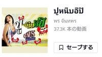 この曲かなり気に入っているのですが
タイ語なので検索できません

歌詞がかなりヤバイという噂ですが
ご存知方はいますか？ ダウンロード方法を教えて下さい。