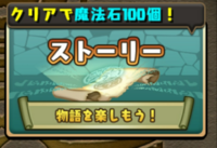 パズドラストーリダンジョンについてですが 過去に1度クリアして Yahoo 知恵袋