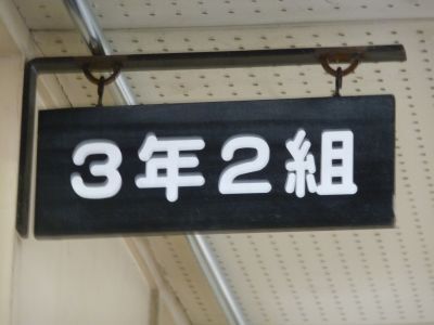 物の名前について質問です 学校の １年２組 等と教室の上に飾ってある物は Yahoo 知恵袋