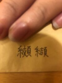 漢字自体が合っているかもわからないですが このような漢字の読み方本 Yahoo 知恵袋