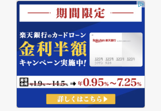 楽天銀行のカードローンが今金利半額キャンペーンをしていますが Yahoo 知恵袋