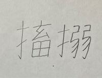 この漢字の読み方を教えて下さい 脳性麻痺の痙直型に関係す Yahoo 知恵袋