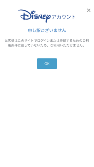 ディズニーのアプリで新規登録しようとしたらこの画面が出てきて登録できない Yahoo 知恵袋