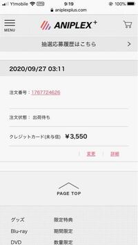 アニプレックスというネット通販サイトで商品の注文をしたのですが 自身の Yahoo 知恵袋