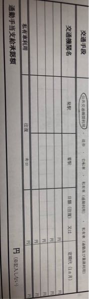 書類記入方法 交通機関名と路線名の違いを教えてください こんに Yahoo 知恵袋