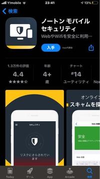 Iphoneです ノートンモバイルセキュリティの 2週間体験版をイ Yahoo 知恵袋