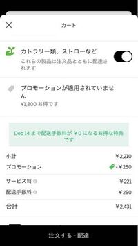 Ubereatsでプロモーションコードを選択しているのに 注文画面に戻る Yahoo 知恵袋