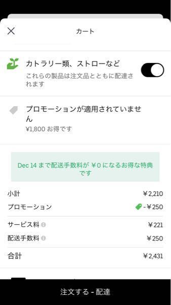 UberEATSでプロモーションコードを選択しているのに、注文画面に戻る... - Yahoo!知恵袋