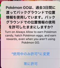 ポケモンgoでいつでも冒険モードをオンにしているのですが 常に許可を押し Yahoo 知恵袋