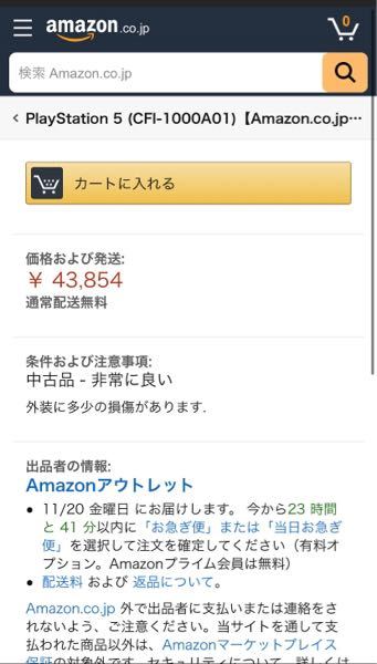 AmazonアウトレットでPS5がほぼ新品とあり10000円近く安いで