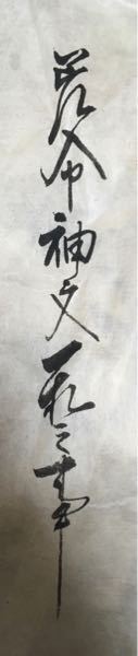 この漢字はなんと読むのでしょうか 差入中神文一札之事 さしいれちゅ Yahoo 知恵袋