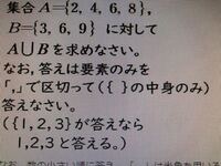 集合a 2 4 6 8 B 3 6 9 に対して Aubを求めなさい Yahoo 知恵袋
