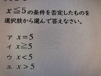 x≧5の条件を否定したものを選択肢から選んで答えなさい x≧5の条件を否定したものを選択肢から選んで答えなさい