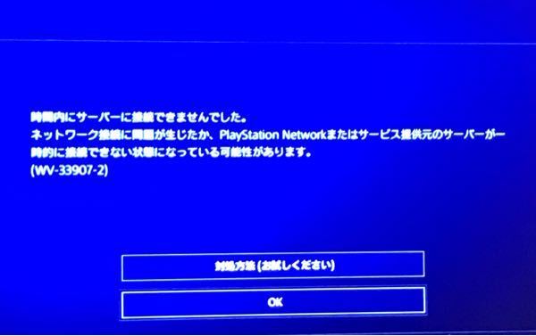 PS4エラーコードWV-33907-2が出ましたけどどう意味ですか