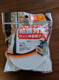 これからの季節に厄介な結露ですが このテープを貼ると結露になら Yahoo 知恵袋