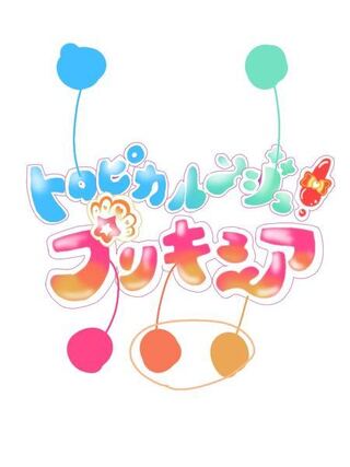 さあやさんへプリキュア質問です 来年のトロピカルージュプ Yahoo 知恵袋