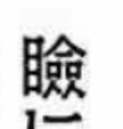 この漢字の読み方を教えてください まぶた Yahoo 知恵袋