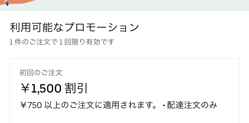 UberEATSで初回注文1500円割引クーポンがあるのですが、これって 