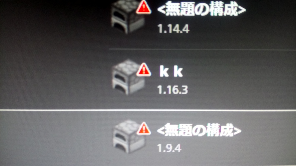 マイクラjava版なんですが起動構成画面で三角のびっくりマーク Yahoo 知恵袋