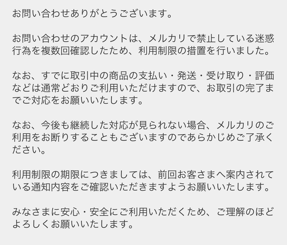 メルカリで問い合わせをしたらこんなメッセージが届いたのですが利用 